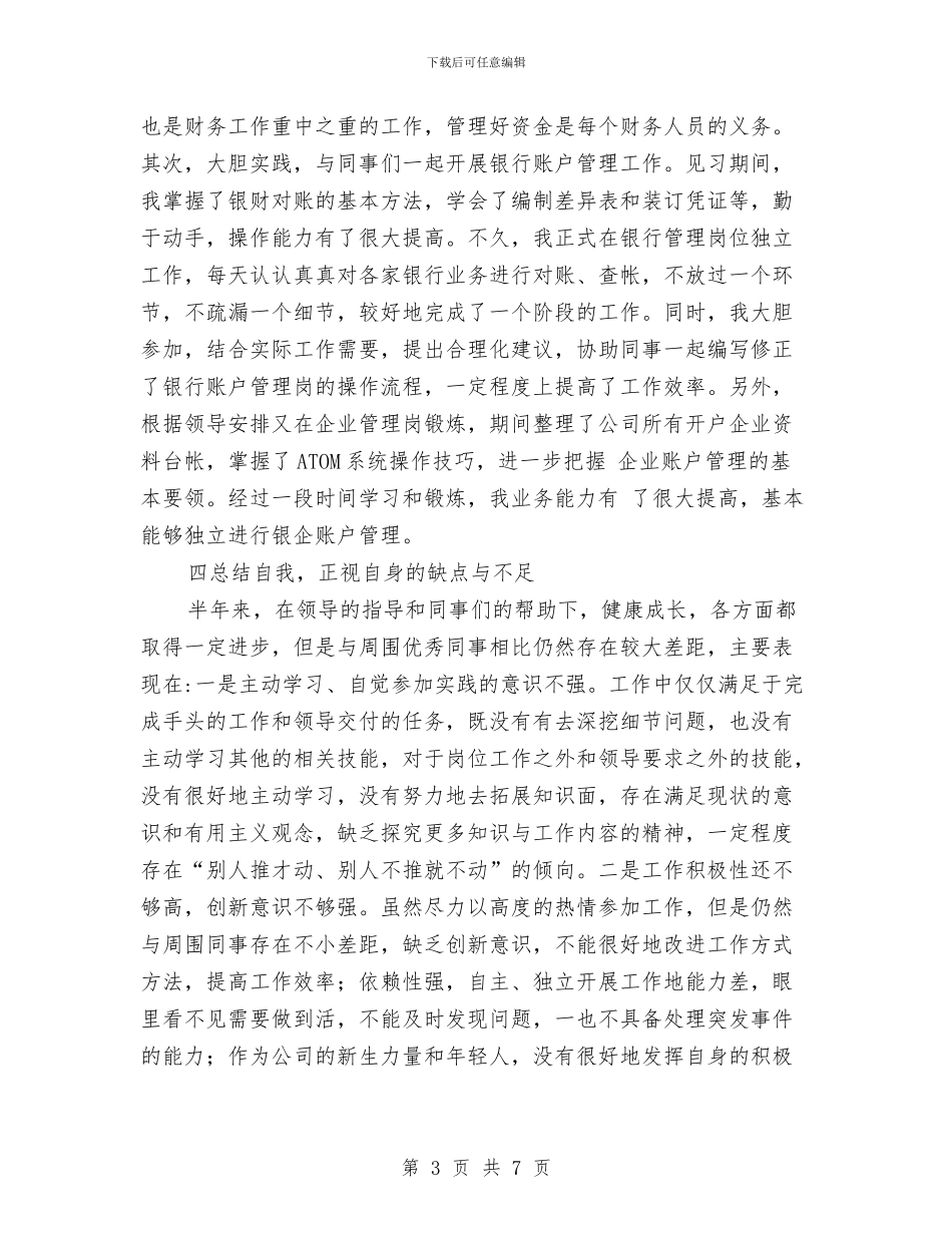 出纳人员个人年终总结与出纳人员年度工作总结范本汇编_第3页