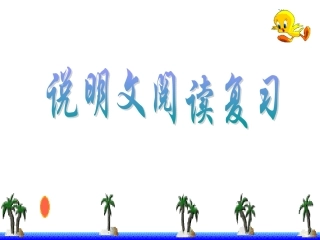 说明文阅读复习wyf吕世军