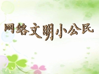 《网络文明小公民》PPT
