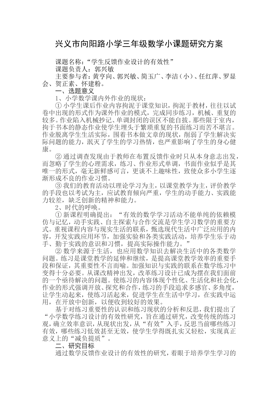 学生反馈作业设计的有效性研究小课题研究方案_第1页