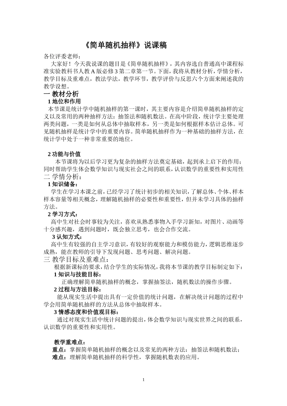 简单随机抽样说课稿_第1页