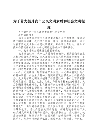 为了着力提升我市公民文明素质和社会文明程度