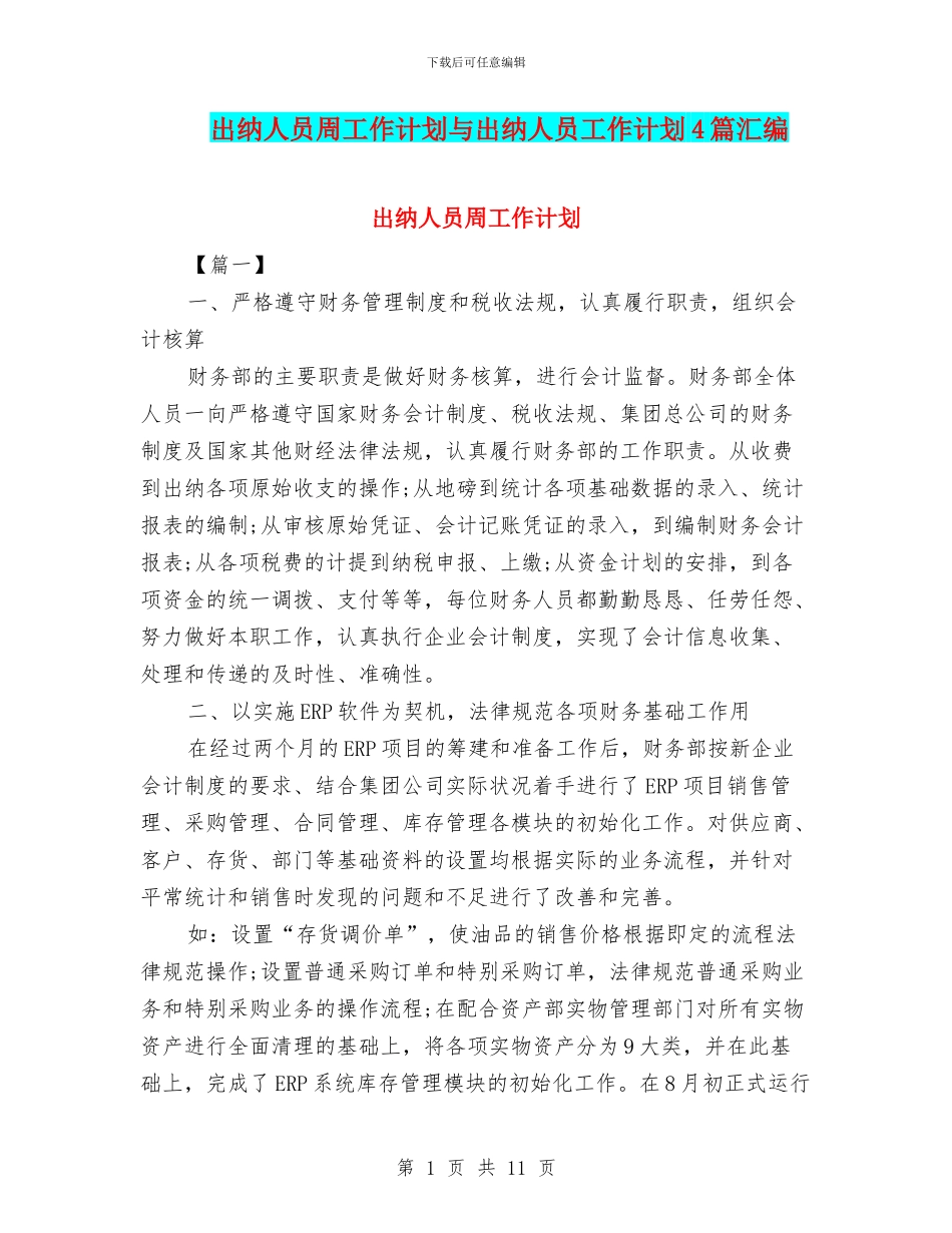 出纳人员周工作计划与出纳人员工作计划4篇汇编_第1页