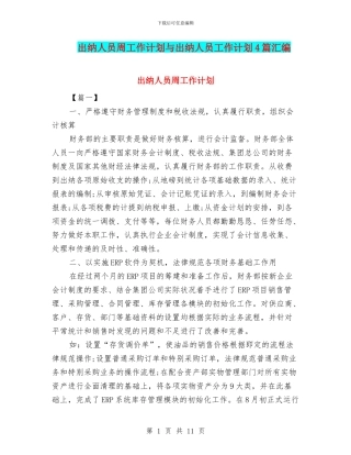 出纳人员周工作计划与出纳人员工作计划4篇汇编