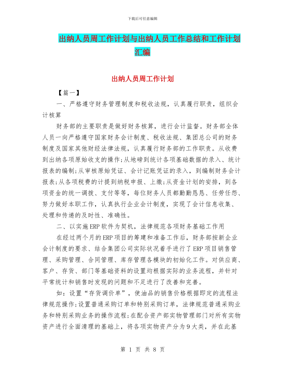 出纳人员周工作计划与出纳人员工作总结和工作计划汇编_第1页