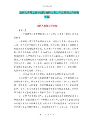 出纳人员周工作计划与出纳人员工作总结和工作计划汇编