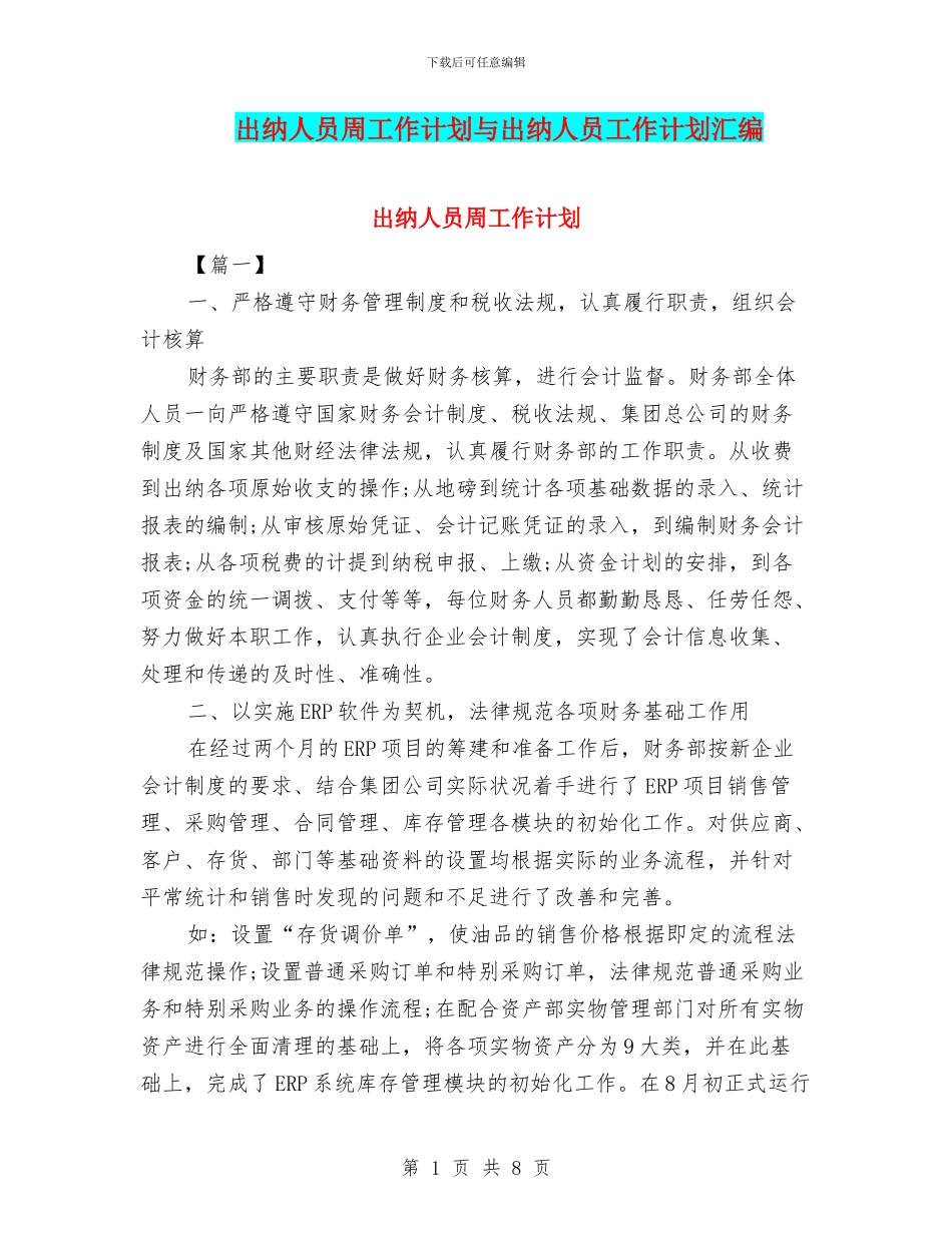 出纳人员周工作计划与出纳人员工作计划汇编_第1页