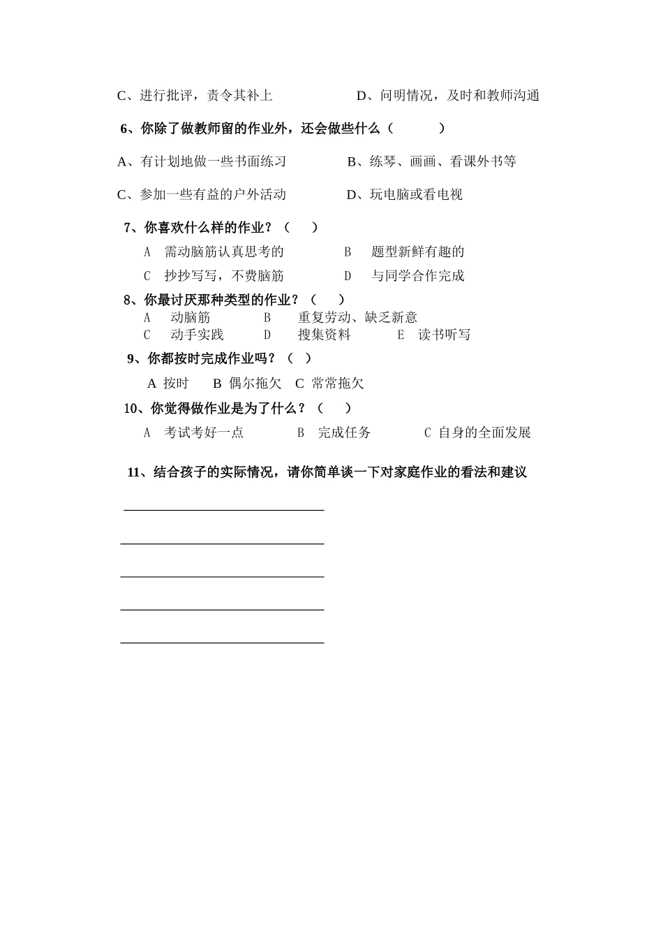 小学家庭作业完成情况调查问卷_第2页