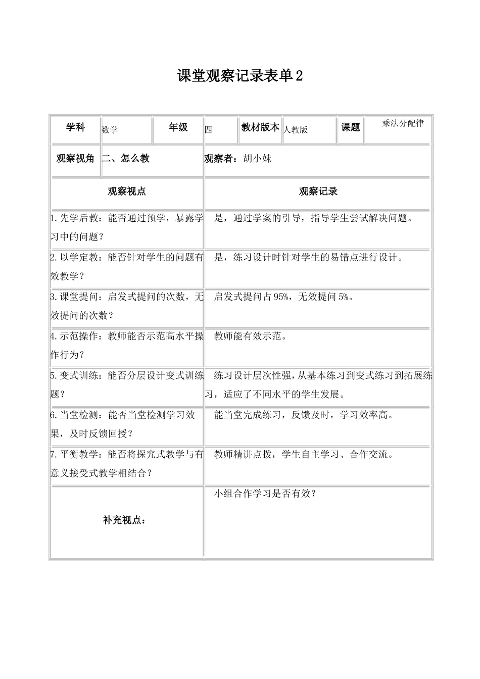 【学员胡小妹】课堂观察记录表单_第2页