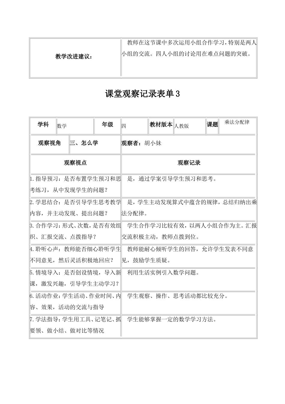【学员胡小妹】课堂观察记录表单_第3页
