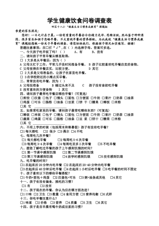 学生健康饮食问卷调查表