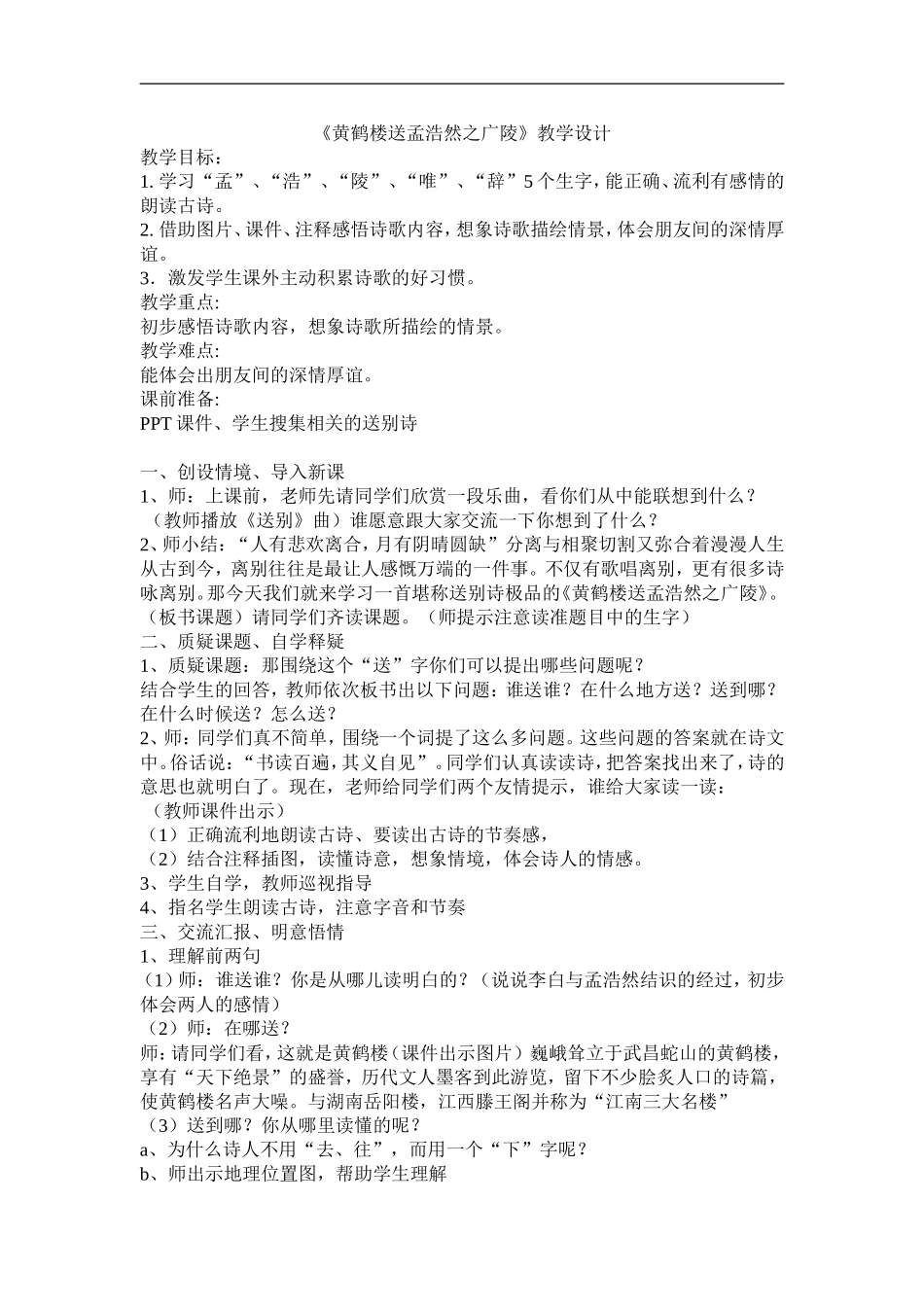 黄鹤楼送孟浩然之广陵_第1页