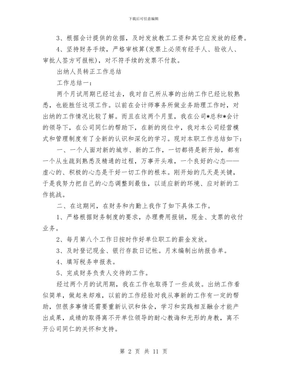出纳人员工作总结4篇与出纳人员年终工作总结汇编_第2页