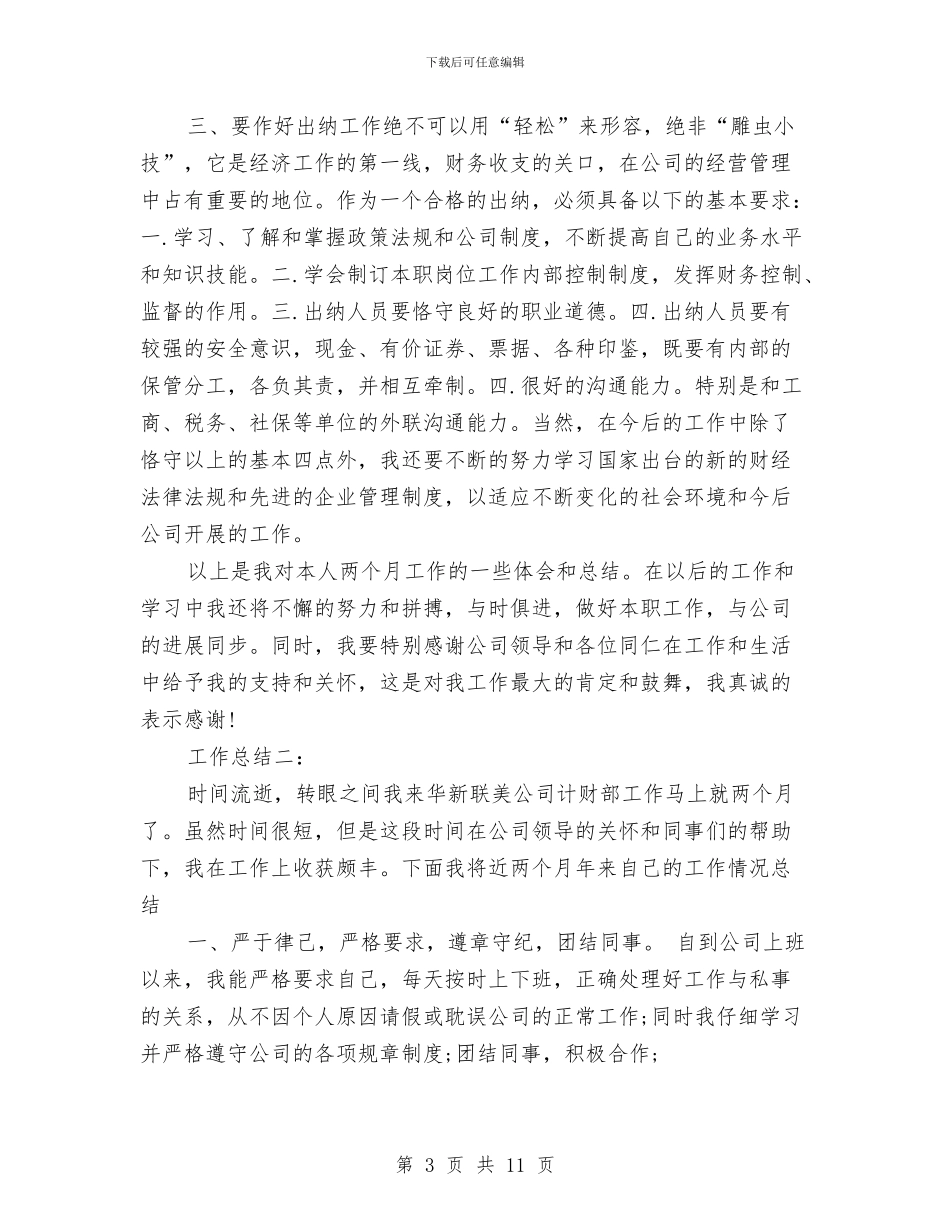 出纳人员工作总结4篇与出纳人员年终工作总结汇编_第3页