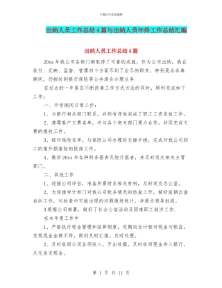 出纳人员工作总结4篇与出纳人员年终工作总结汇编