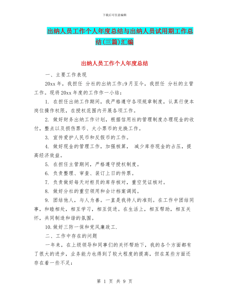出纳人员工作个人年度总结与出纳人员试用期工作总结汇编_第1页