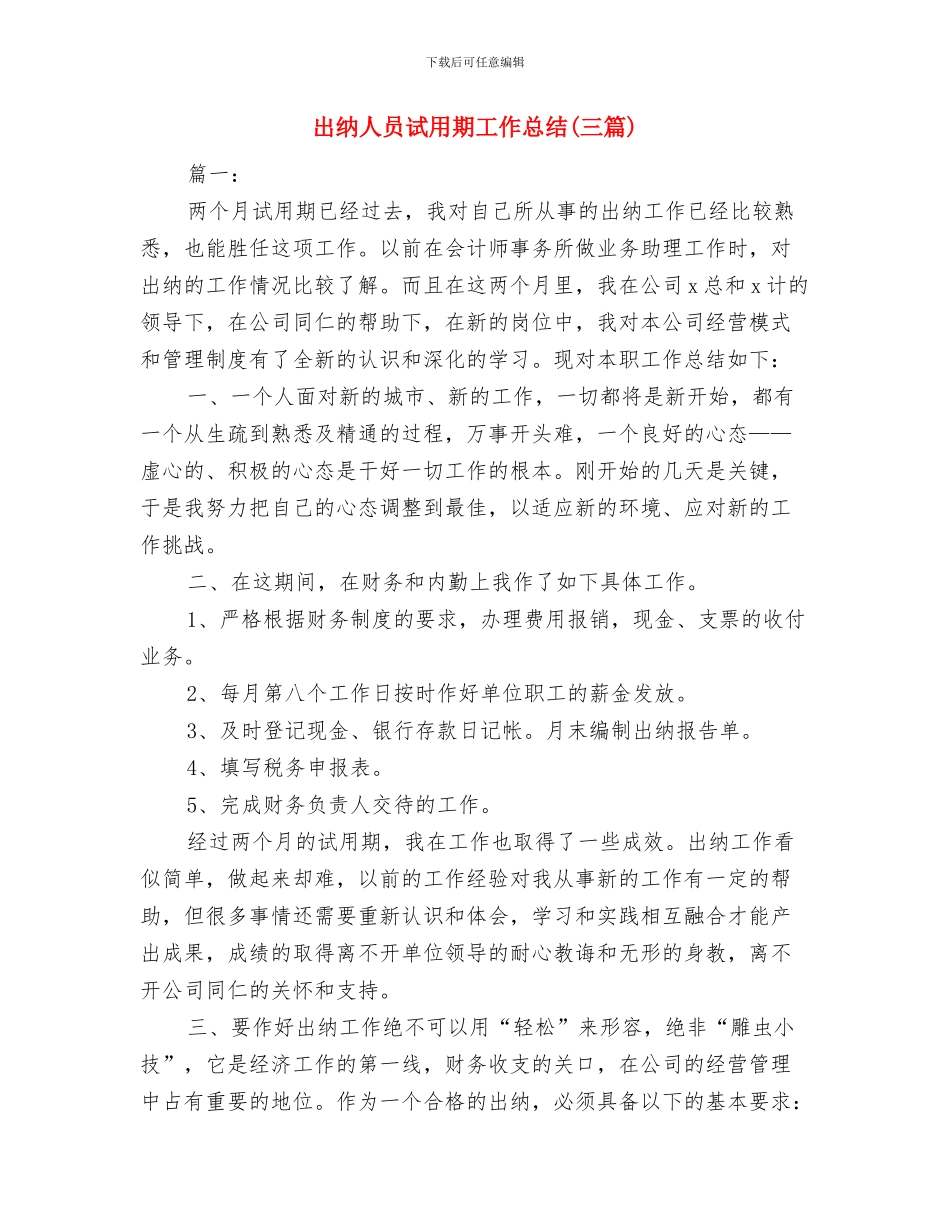出纳人员工作个人年度总结与出纳人员试用期工作总结汇编_第3页