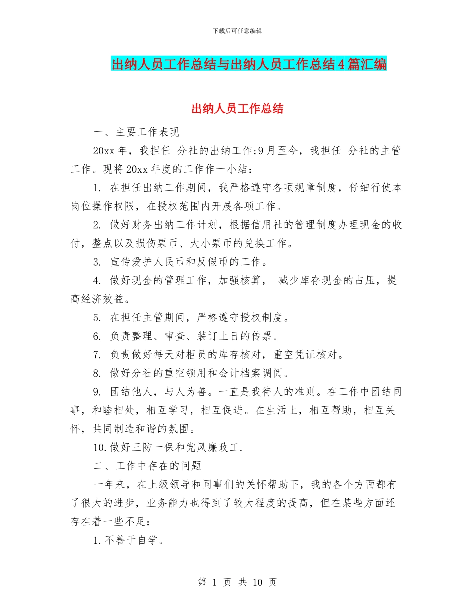 出纳人员工作总结与出纳人员工作总结4篇汇编_第1页