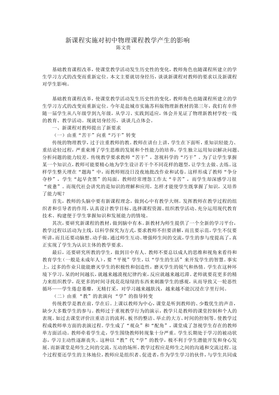 新课程实施对初中物理课程教学产生的影响_第1页