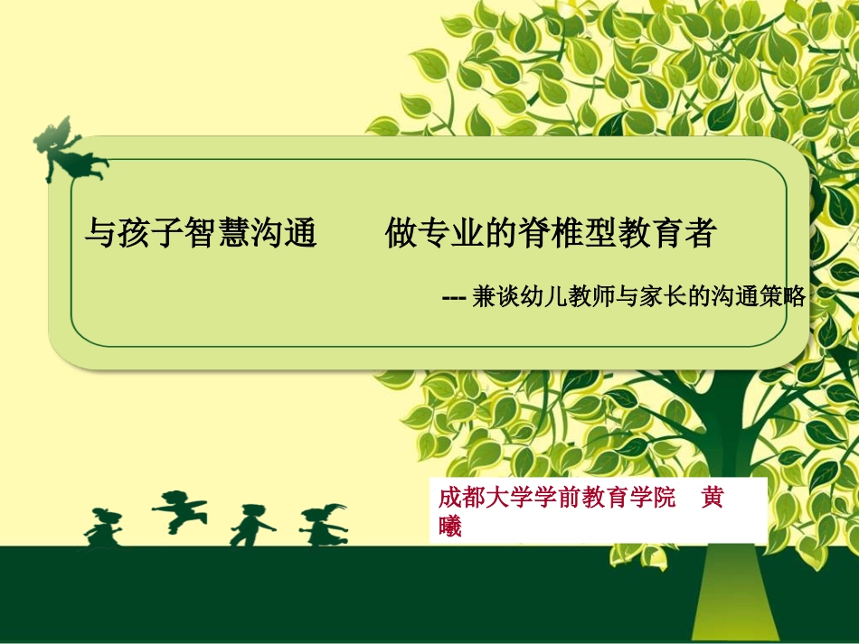 脊椎型教育者的沟通智慧(教师)_第1页