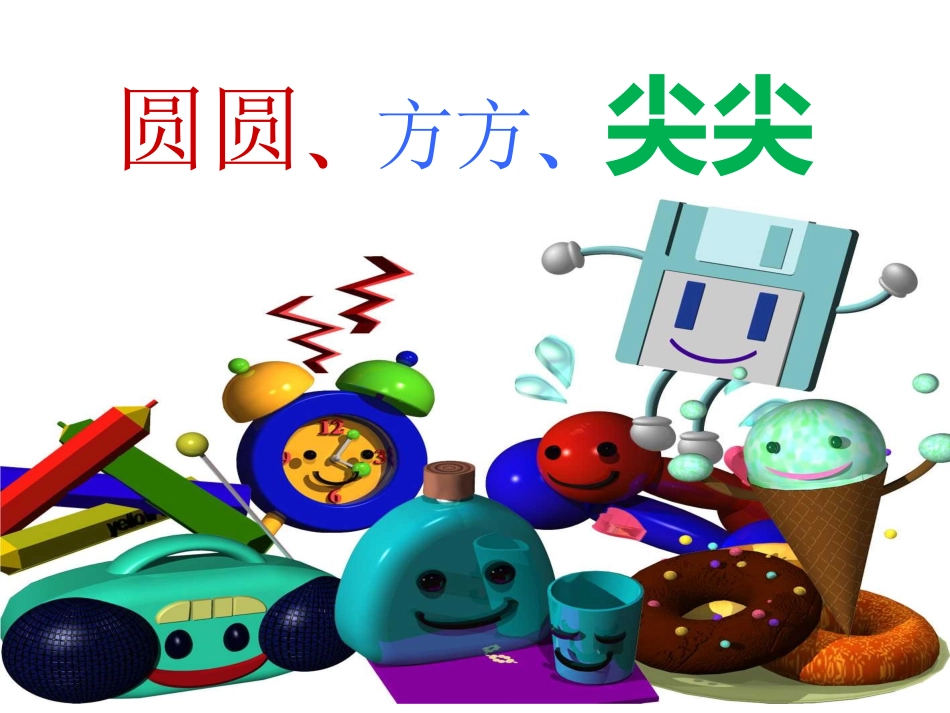 圆圆方方和尖尖_第1页