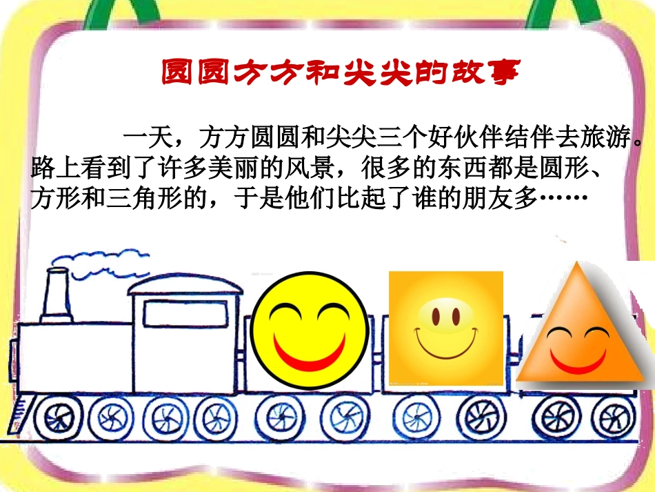 圆圆方方和尖尖_第3页