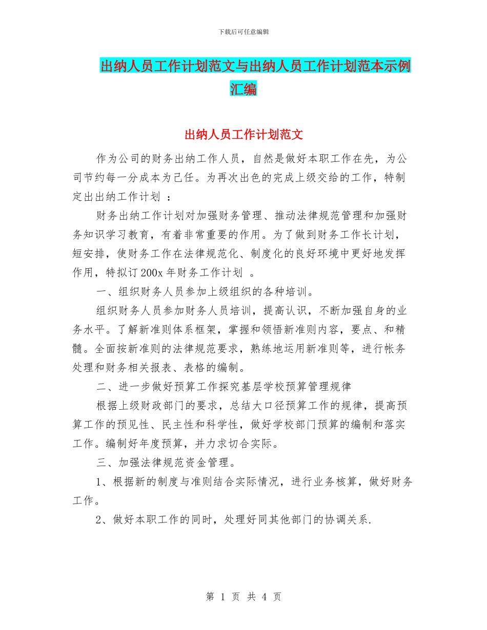 出纳人员工作计划范文与出纳人员工作计划范本示例汇编_第1页