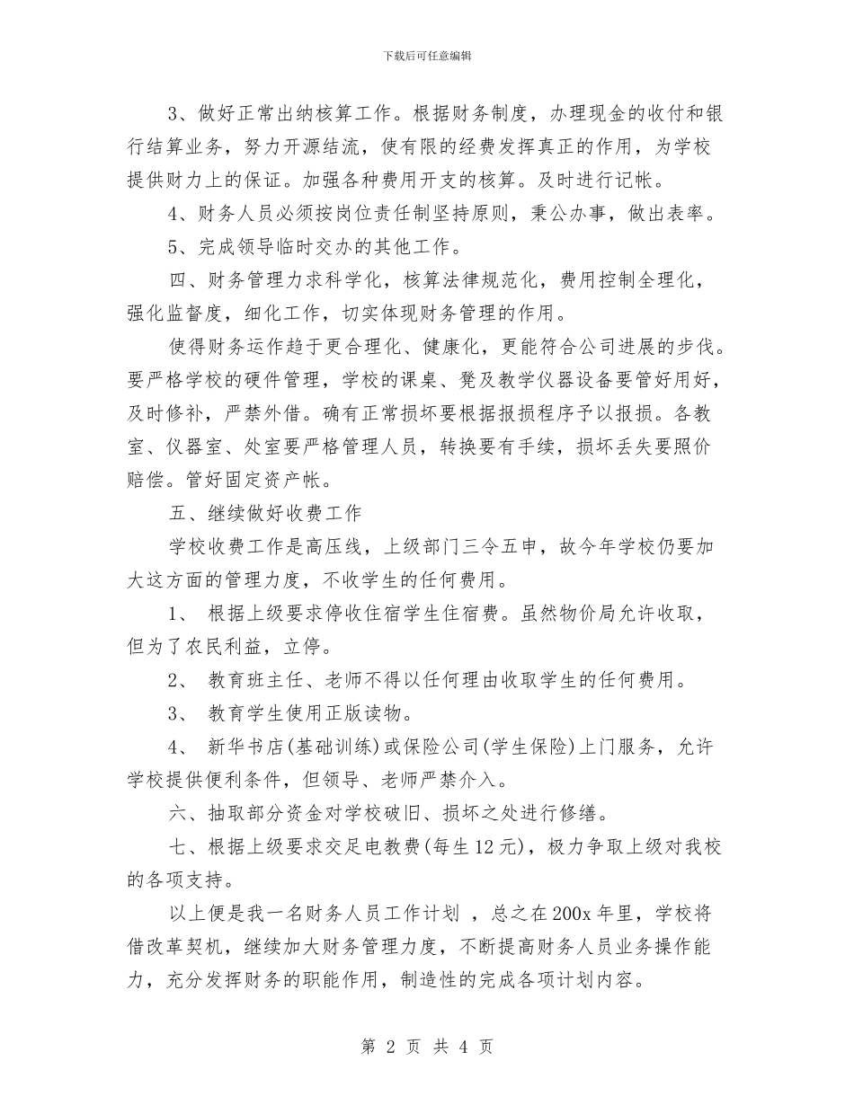 出纳人员工作计划范文与出纳人员工作计划范本示例汇编_第2页