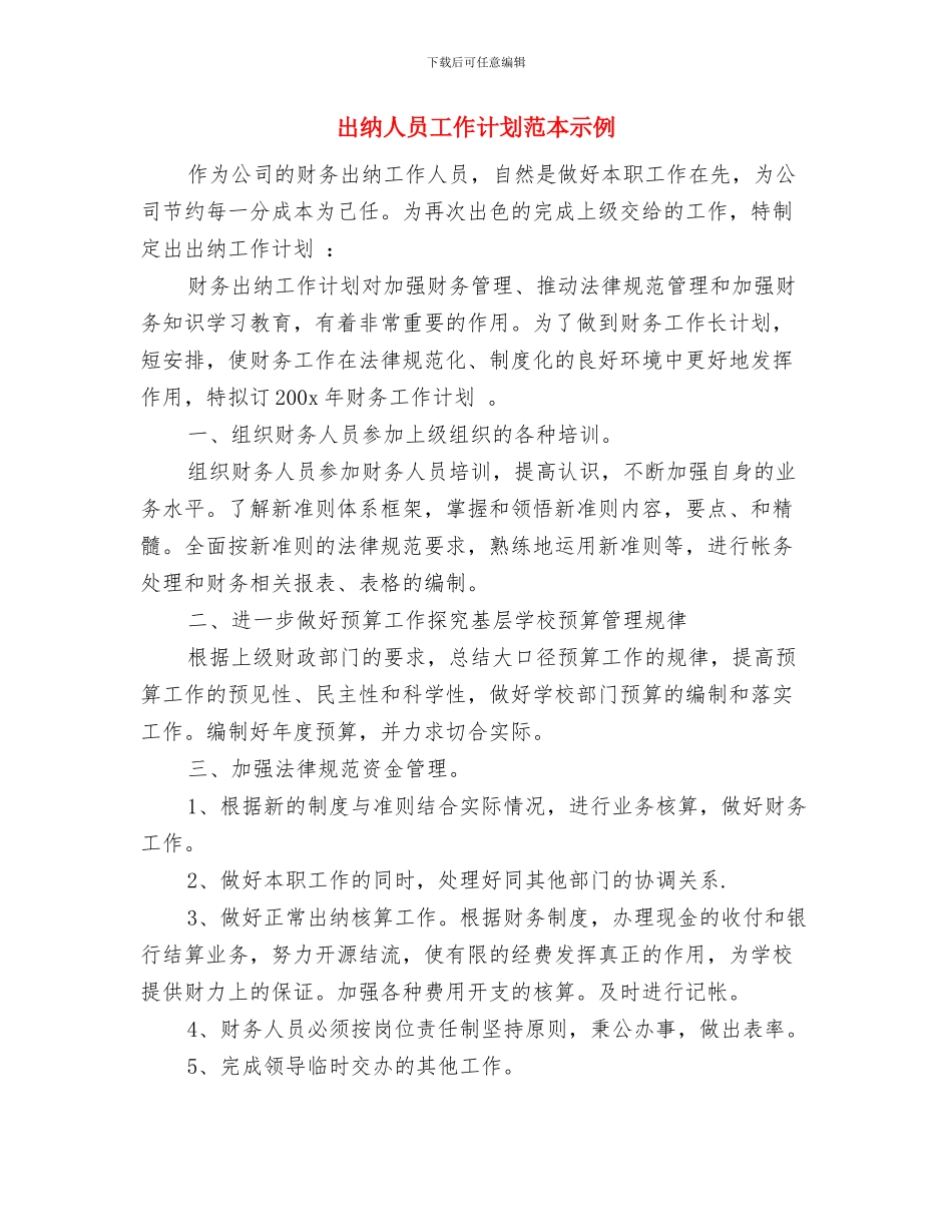 出纳人员工作计划范文与出纳人员工作计划范本示例汇编_第3页