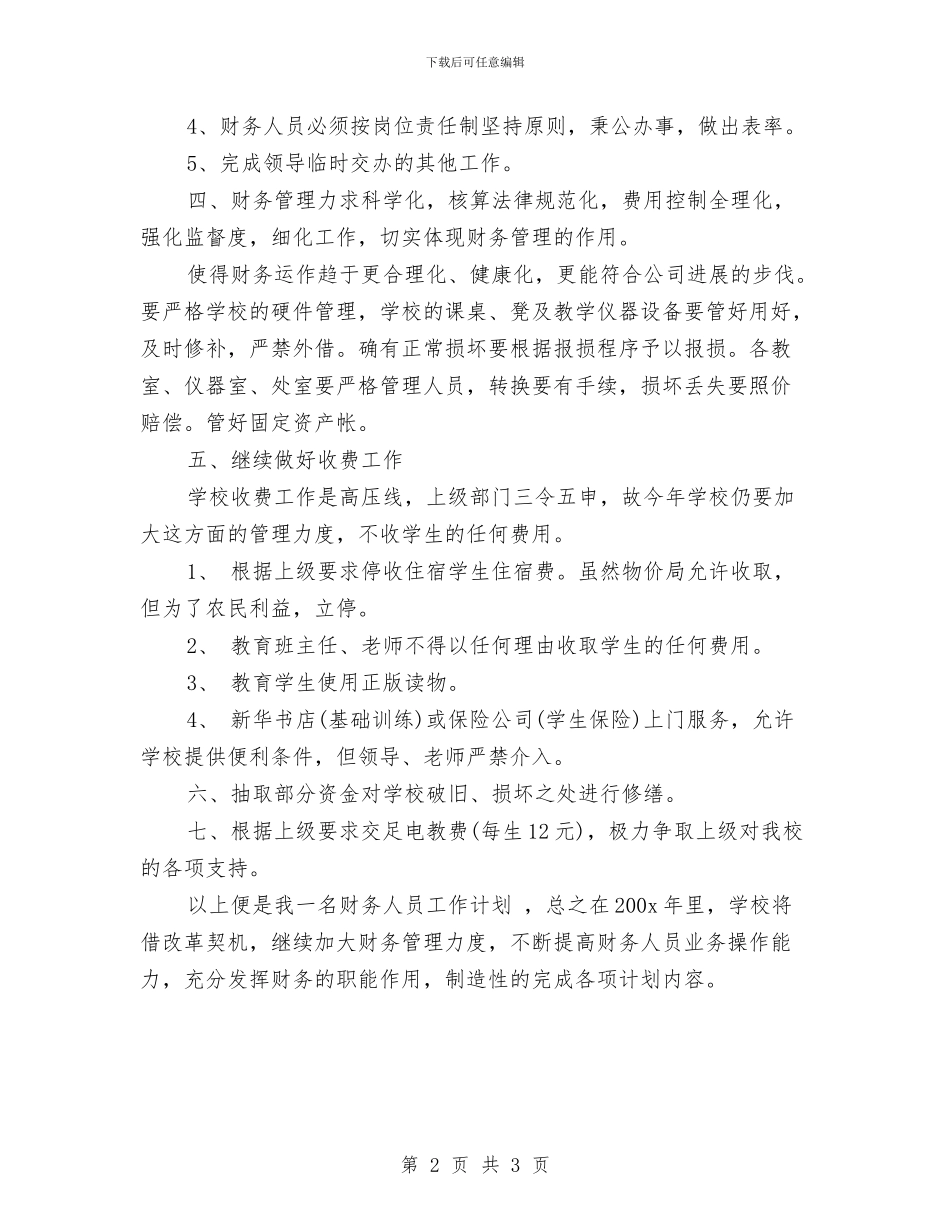 出纳人员工作计划范文与出纳会计工作计划例文汇编_第2页