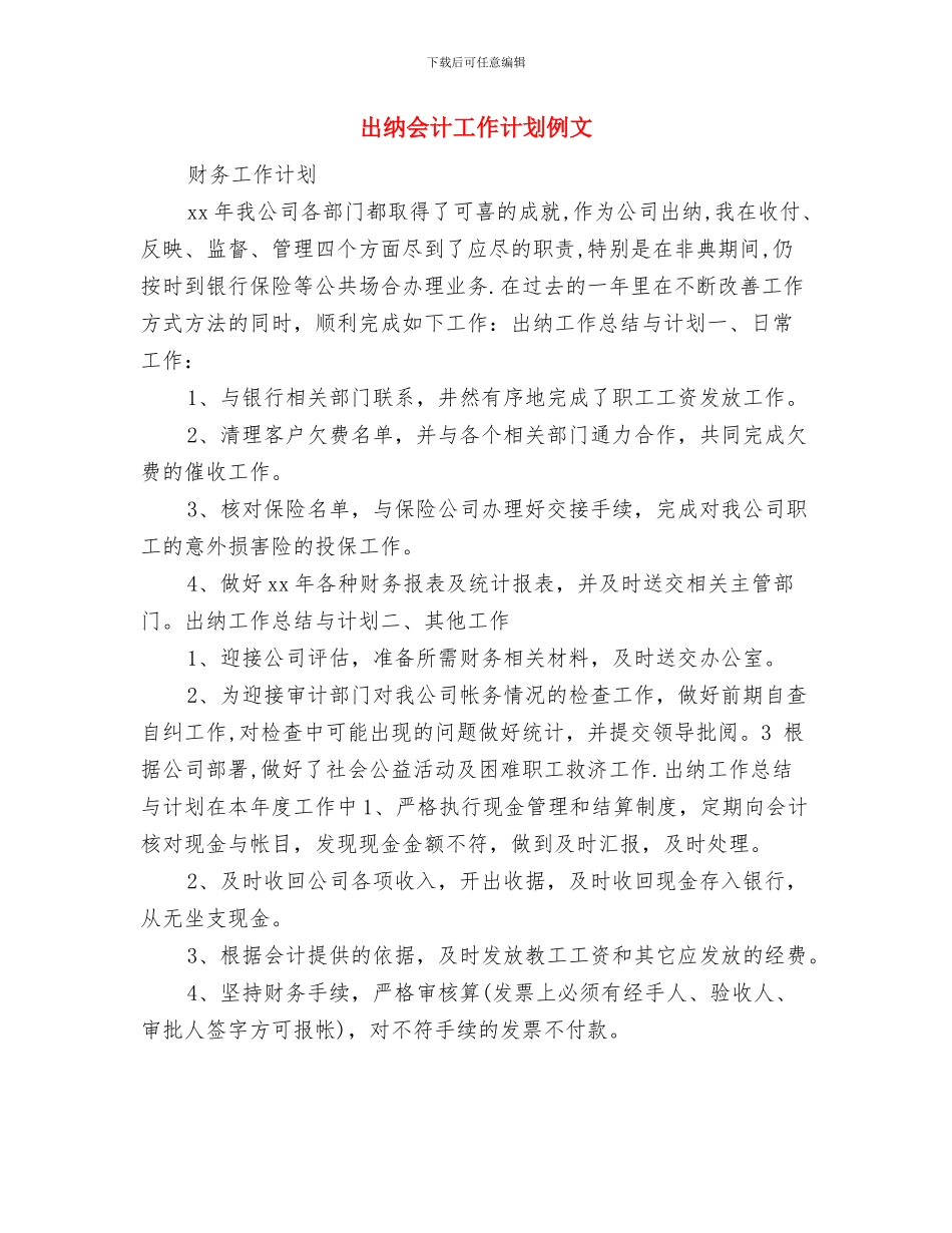 出纳人员工作计划范文与出纳会计工作计划例文汇编_第3页
