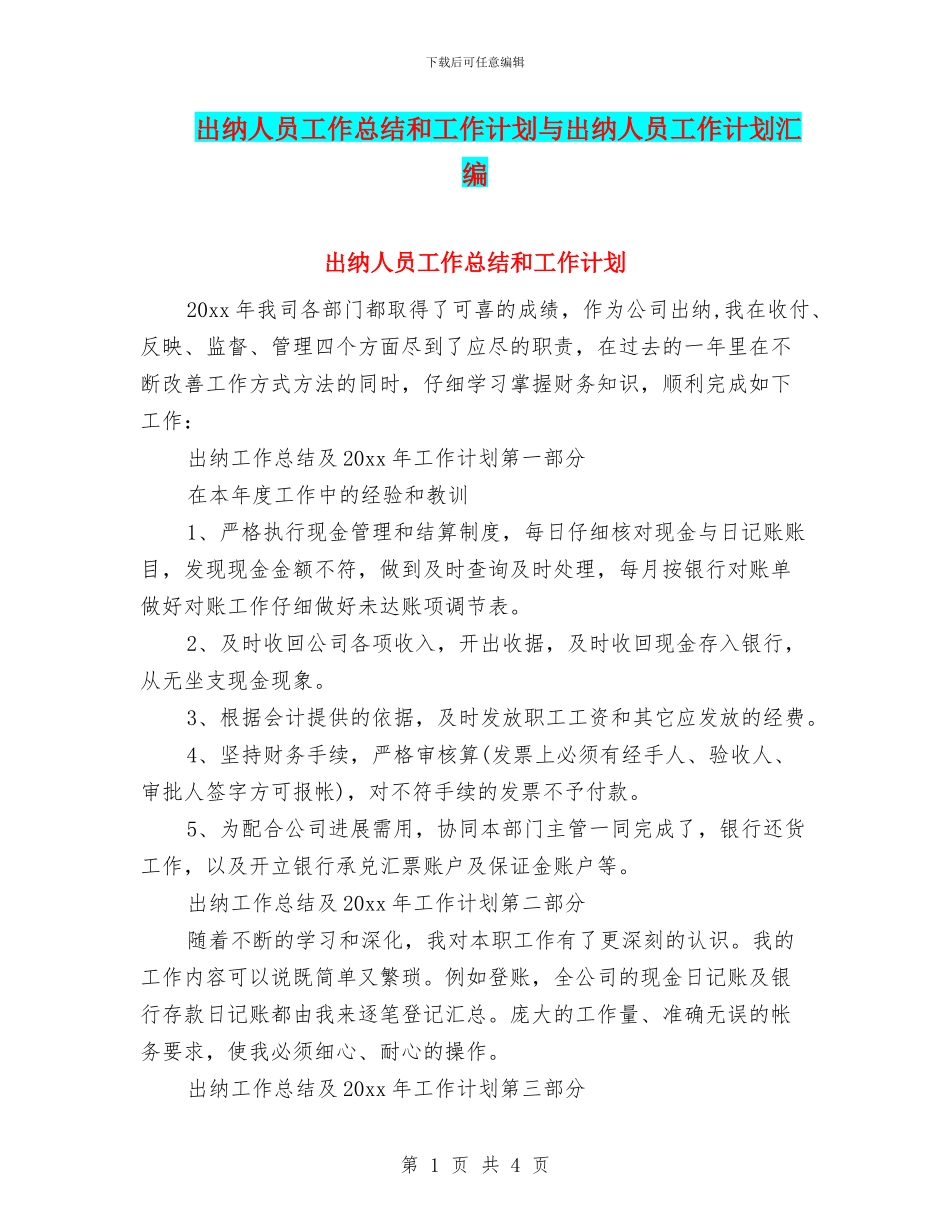 出纳人员工作总结和工作计划与出纳人员工作计划汇编_第1页