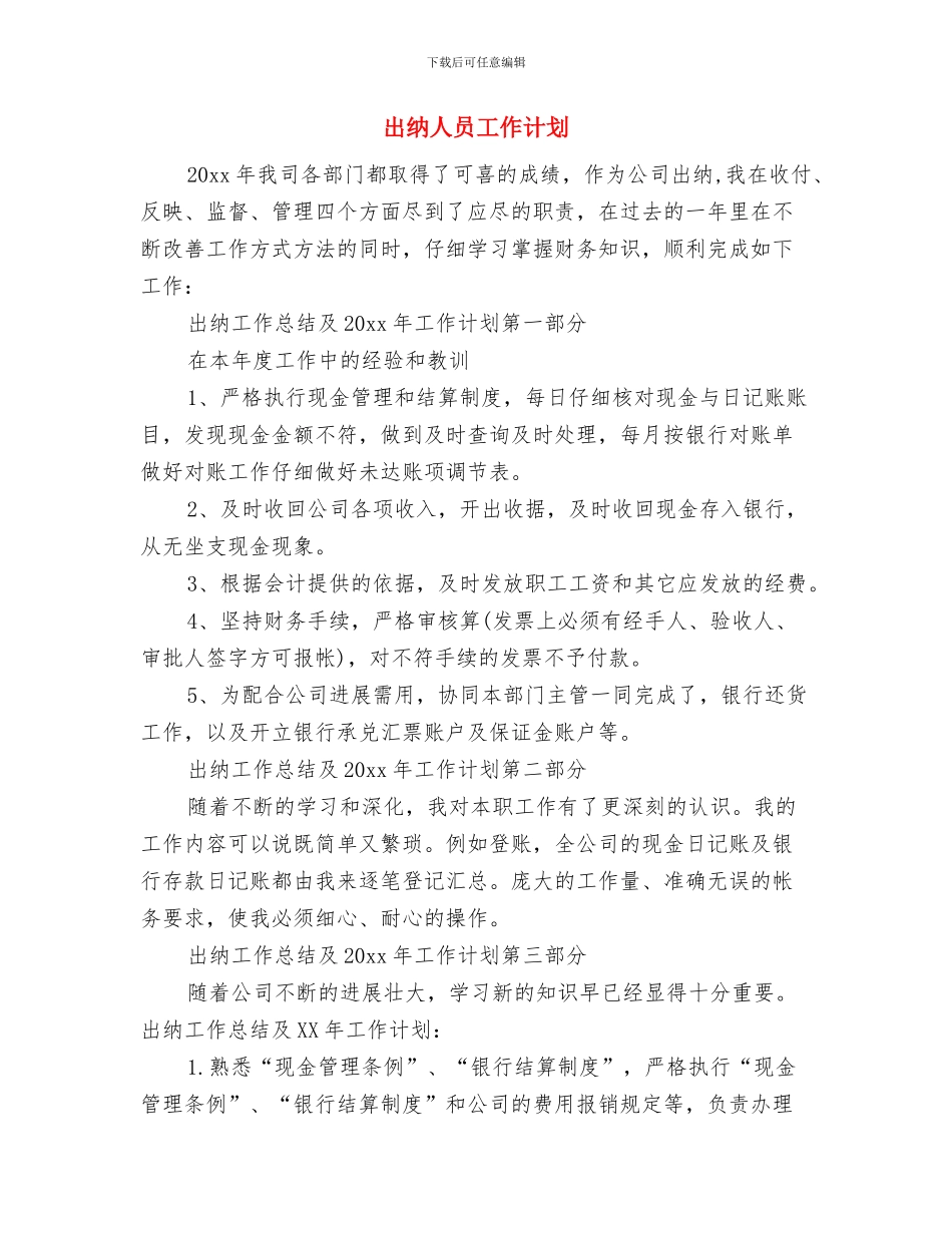 出纳人员工作总结和工作计划与出纳人员工作计划汇编_第3页