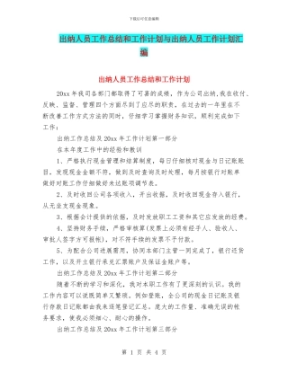 出纳人员工作总结和工作计划与出纳人员工作计划汇编