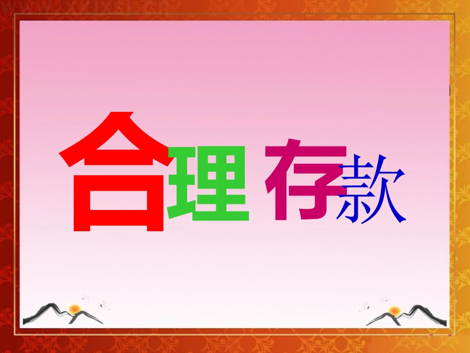 人教版六年级数学上册《合理存款》课件_第1页