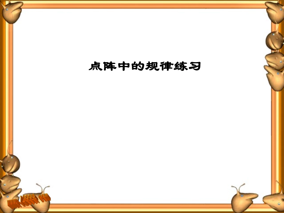 点阵中的规律练习_第1页