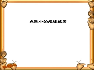 点阵中的规律练习