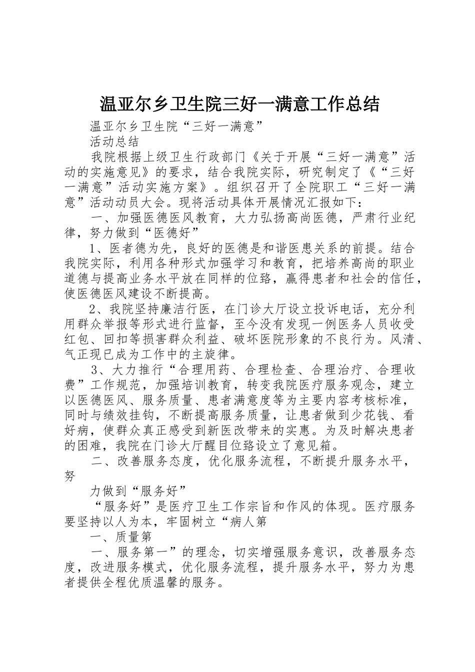 温亚尔乡卫生院三好一满意工作总结_第1页
