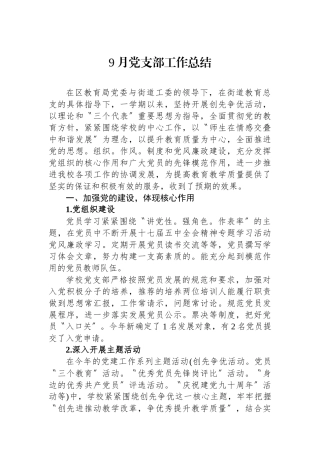 9月党支部工作总结