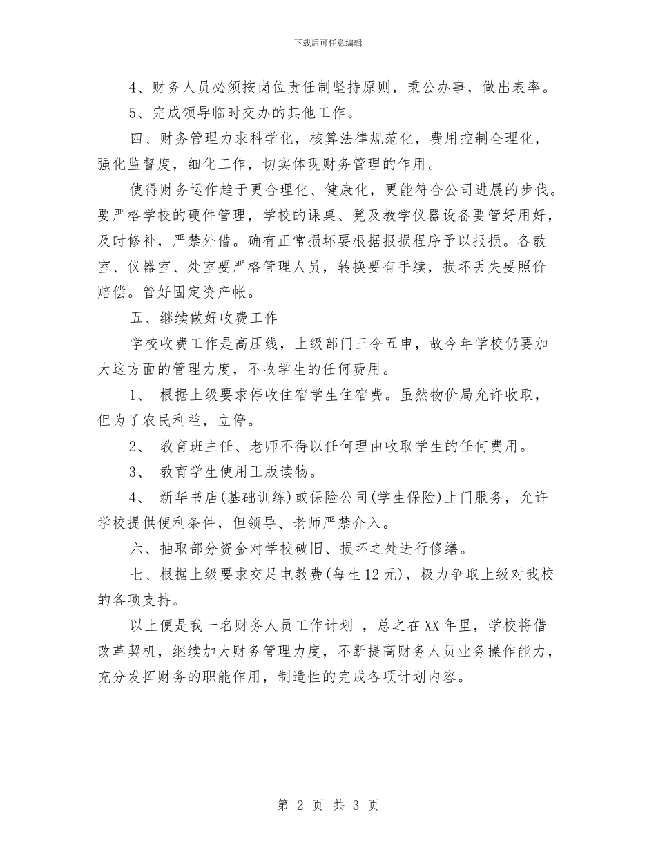 出纳人员工作计划范本示例与出纳会计工作计划汇编_第2页
