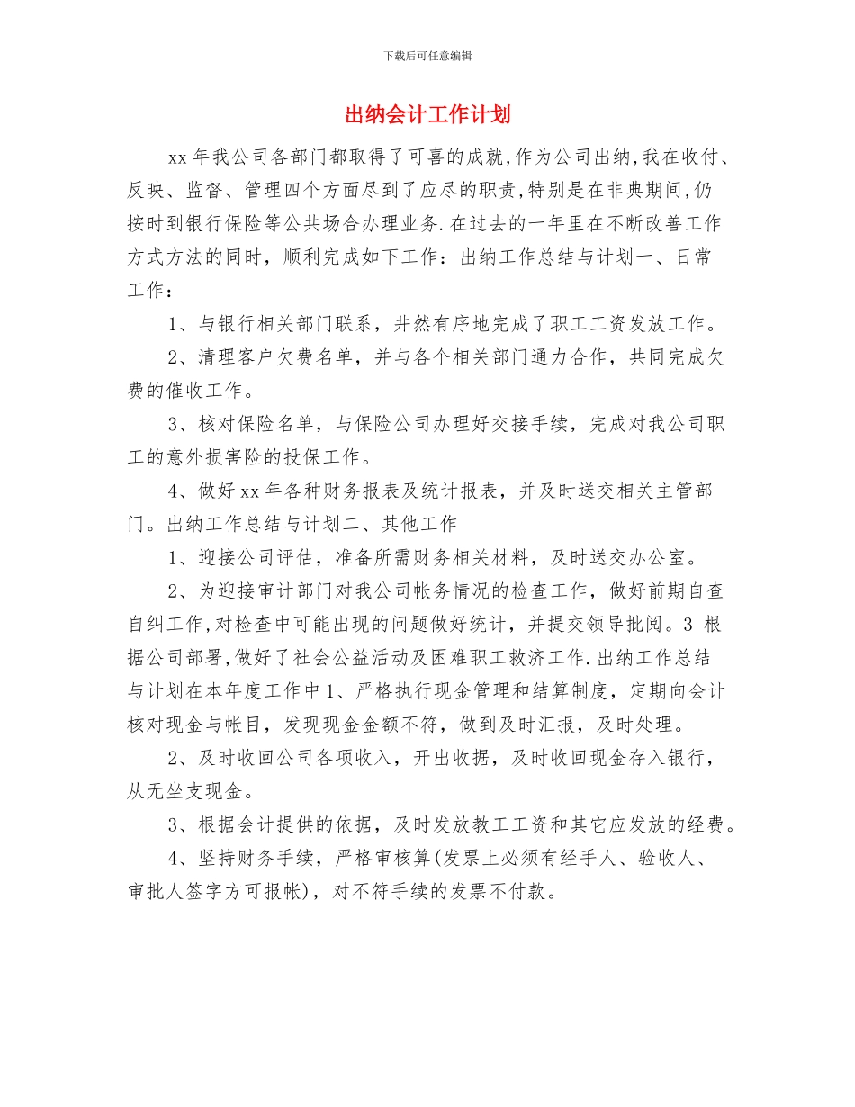 出纳人员工作计划范本示例与出纳会计工作计划汇编_第3页