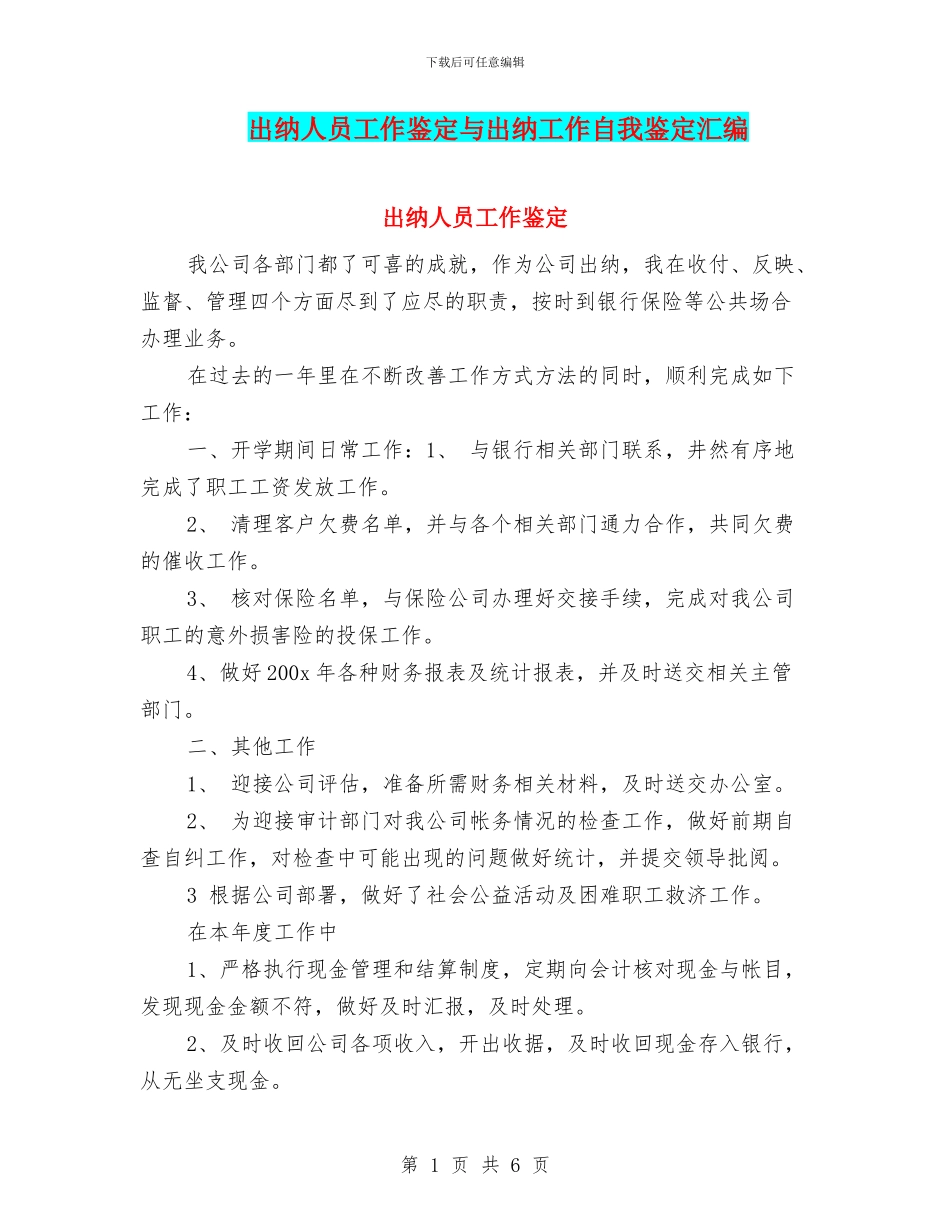 出纳人员工作鉴定与出纳工作自我鉴定汇编_第1页