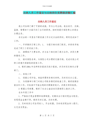 出纳人员工作鉴定与出纳岗位竞聘演讲稿汇编