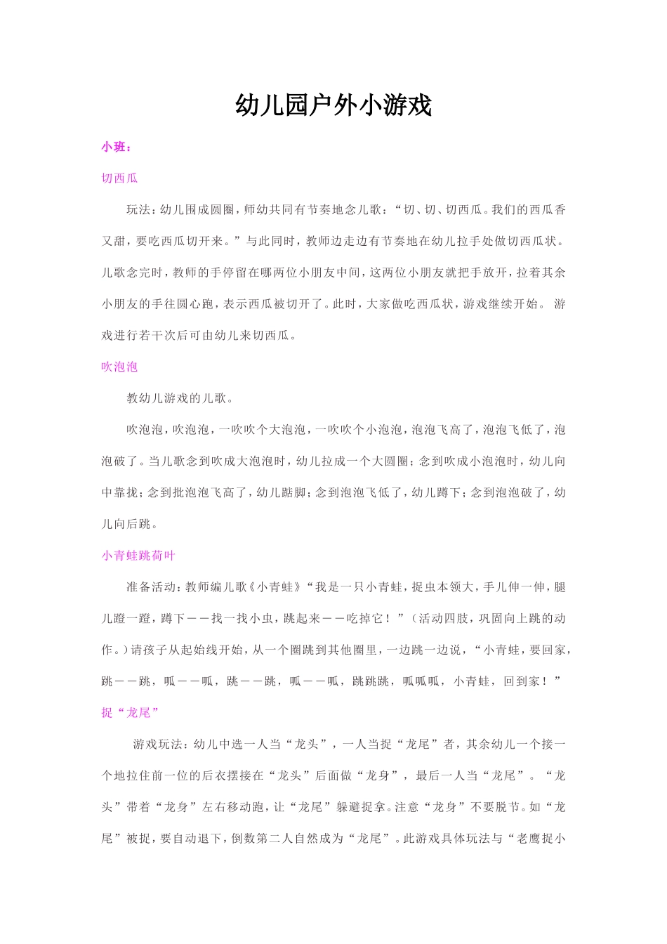 幼儿园户外小游戏_第1页