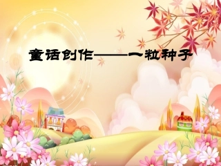 习作教学课件（转载）