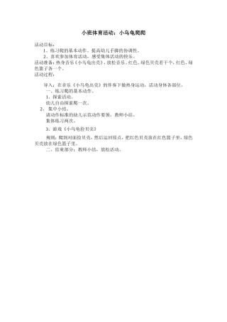 小班体育活动：小乌龟爬爬