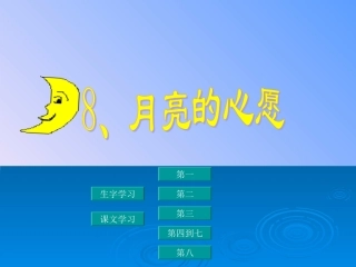 《月亮的心愿》课件