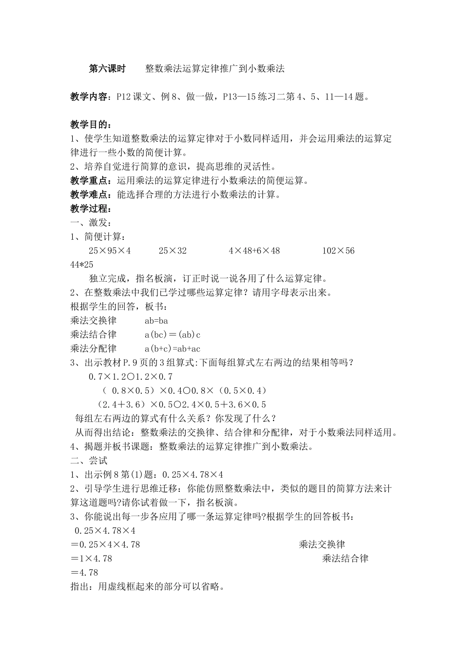 第一单元第六课时整数乘法运算定律推广到小数乘法_第1页