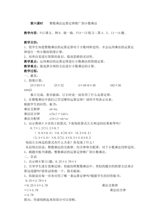 第一单元第六课时整数乘法运算定律推广到小数乘法
