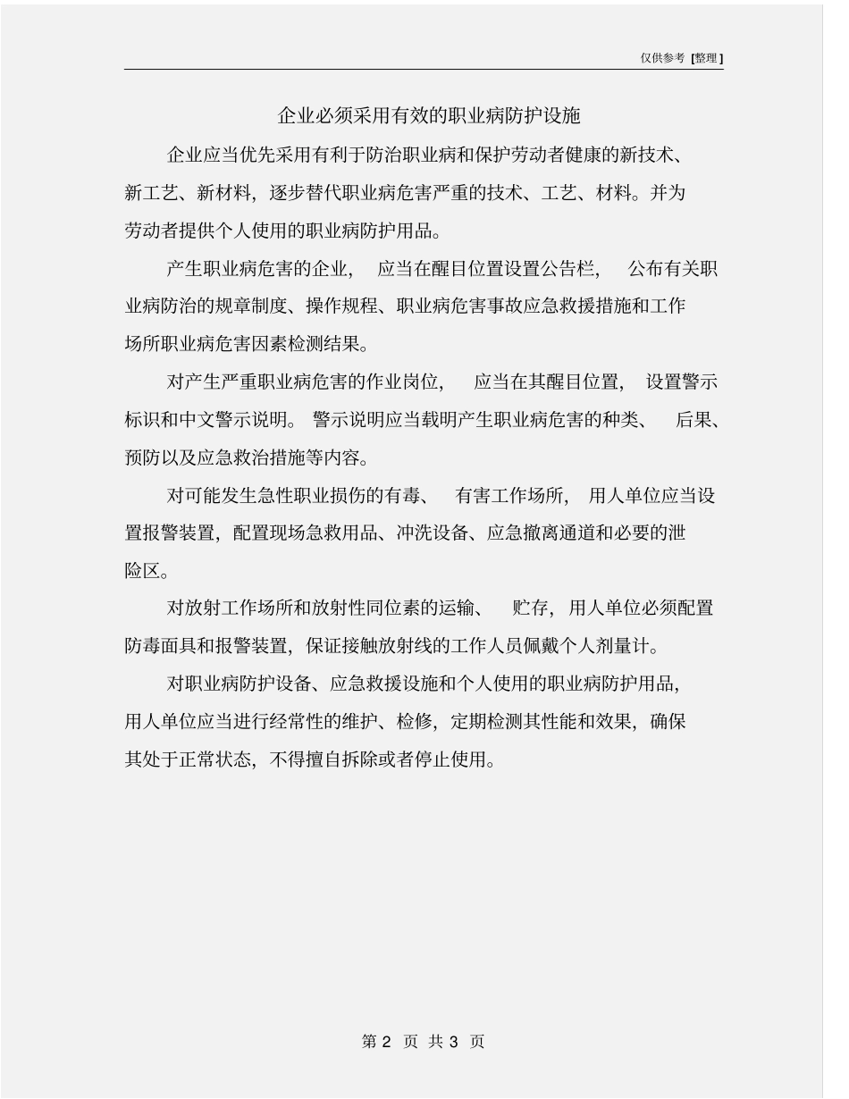 企业必须采用有效的职业病防护设施_第2页